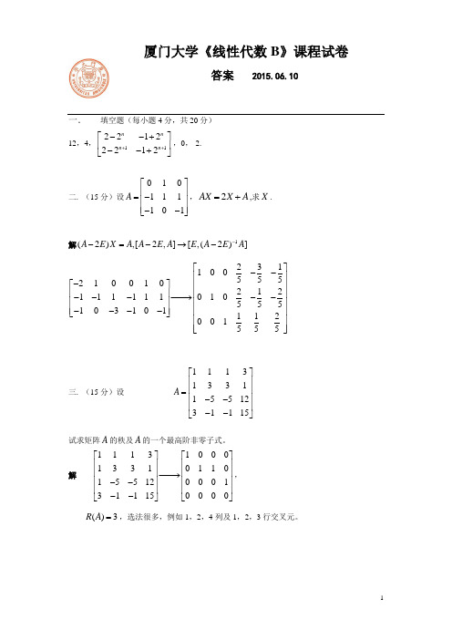 20150610线代期末试题(BA)答案