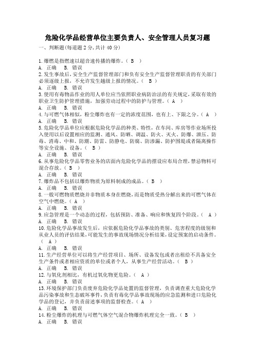 危险化学品经营单位主要负责人安全管理人员复习题(DOC)