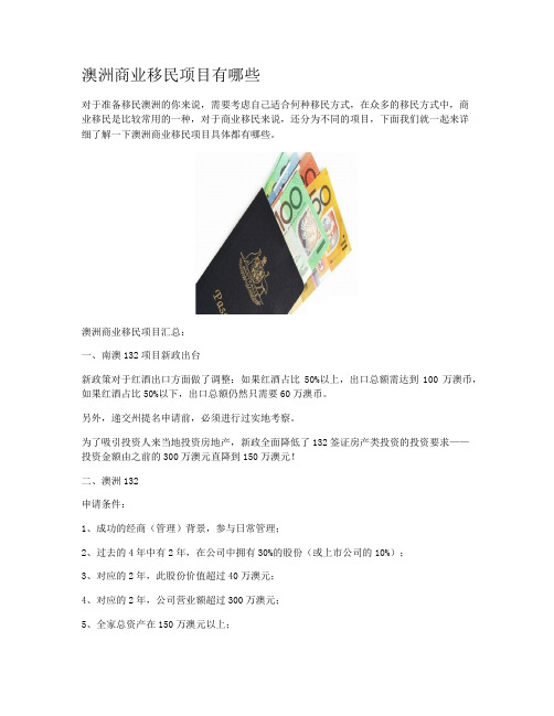 澳洲商业移民项目有哪些