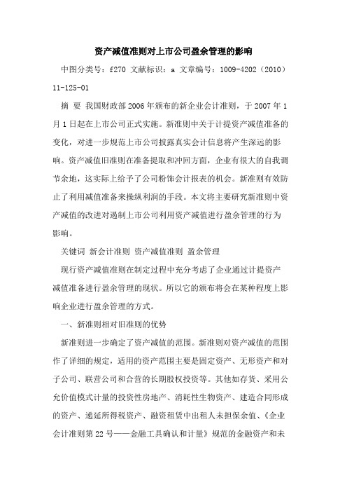 资产减值准则对上市公司盈余管理影响