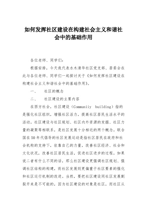 如何发挥社区建设在构建社会主义和谐社会中的基础作用