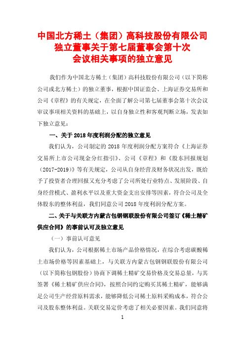 会议相关事项的独立意见