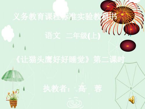 小学二年级语文下册-西师版精品课件-让猫头鹰好好睡觉--高蓉课件二上