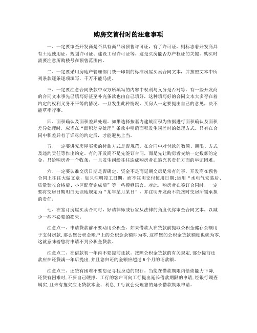 购房交首付时的注意事项