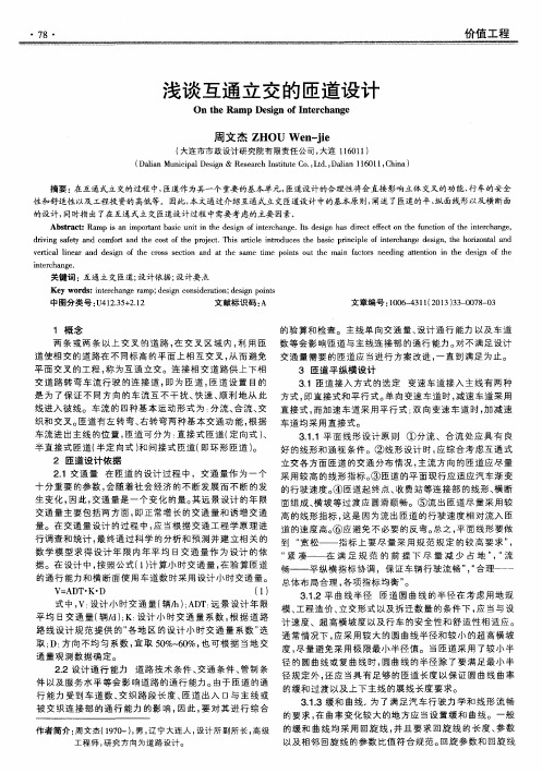 浅谈互通立交的匝道设计