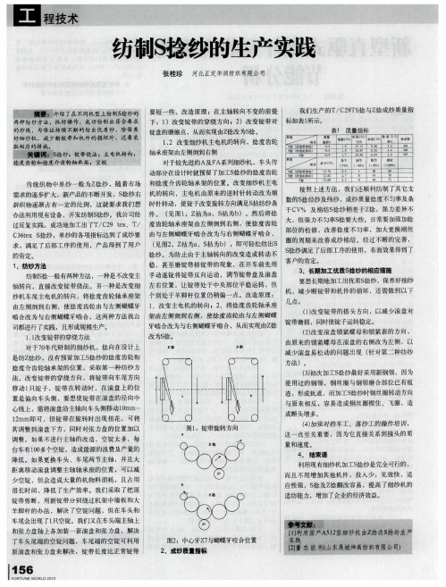 纺制S捻纱的生产实践