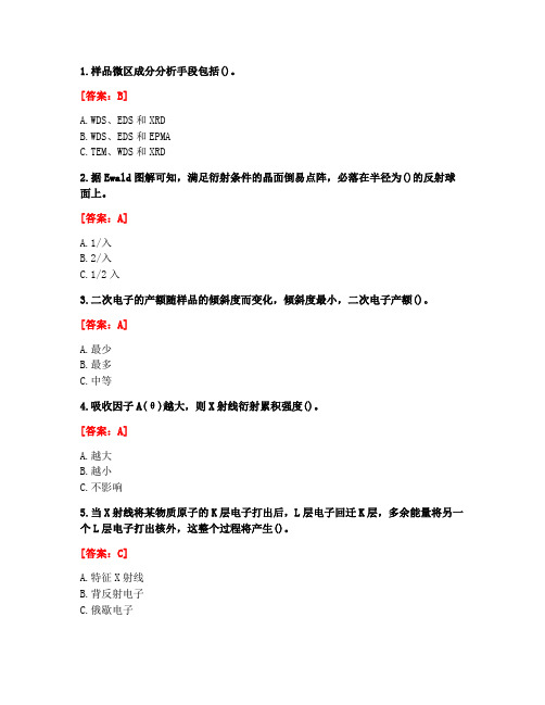 [答案][东北大学]2021春《现代材料测试技术》在线平时作业2
