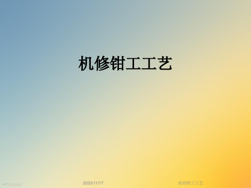 机修钳工工艺