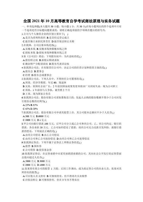 全国2021年10月高等教育自学考试商法原理与实务试题_1