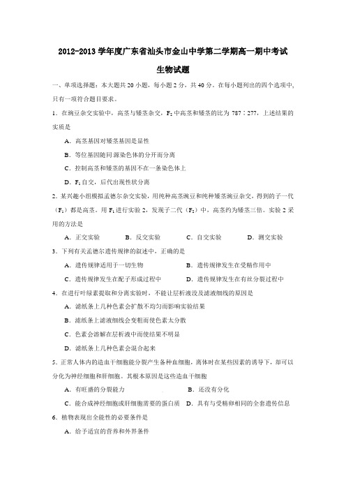 广东省汕头市金山中学第二学期高一期中考试生物试题