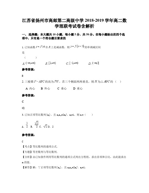 江苏省扬州市高邮第二高级中学2018-2019学年高二数学理联考试卷含解析