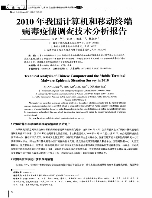 2010年我国计算机和移动终端病毒疫情调查技术分析报告