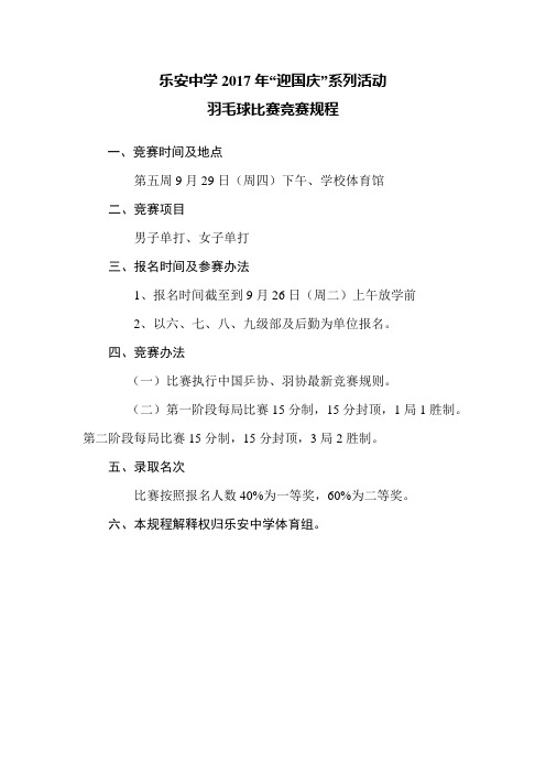 2017迎国庆羽毛球比赛规程