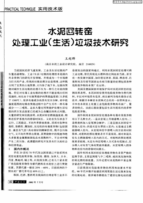 水泥回转窑处理工业(生活)垃圾技术研究