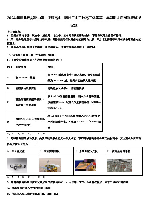 2024年湖北省郧阳中学、恩施高中、随州二中三校高二化学第一学期期末质量跟踪监视试题含解析