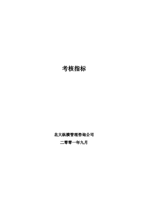 (KPI绩效考核)绩效考核指标案例1