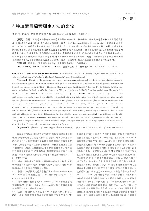 3种血清葡萄糖测定方法的比较_费维伦