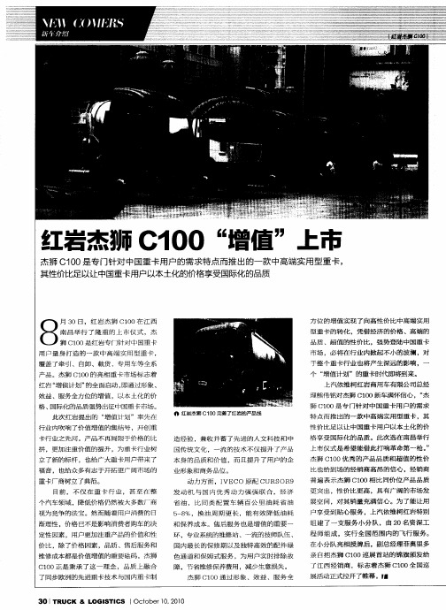 红岩杰狮C100“增值”上市