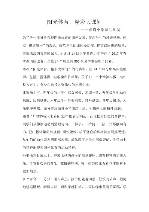 阳光体育 精彩大课间