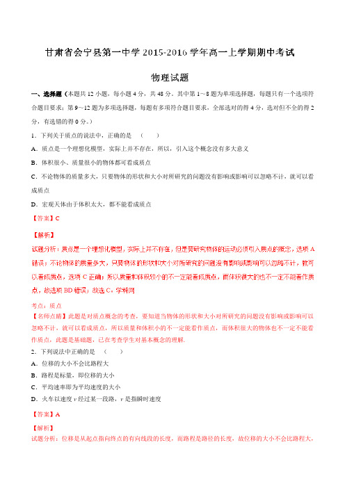 【全国百强校】甘肃省会宁县第一中学2015-2016学年高一上学期期中考试物理试题解析(解析版)