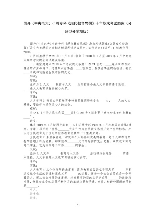 国开(中央电大)小教专科《现代教育思想》十年期末考试题库(分题型分学期版)