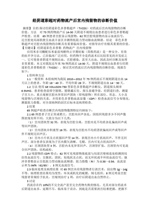 经阴道彩超对药物流产后宫内残留物的诊断价值