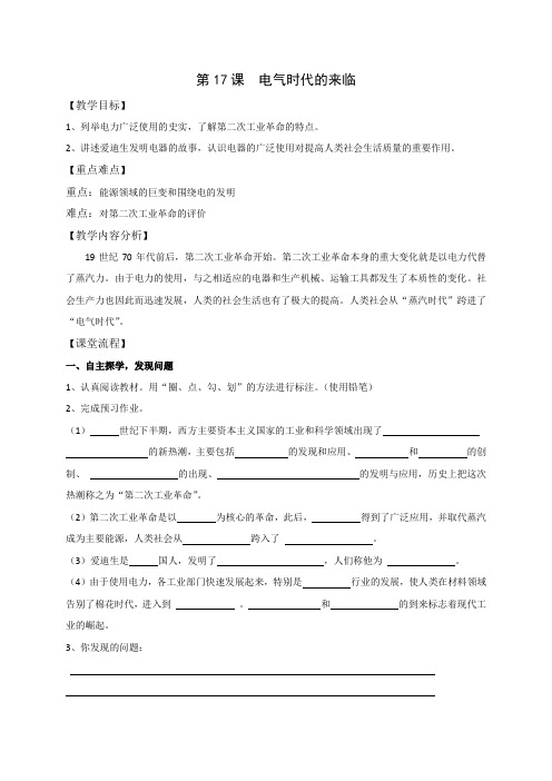 江苏省仪征市第三中学北师大版九年级历史上册教案第17课  电气时代的来临