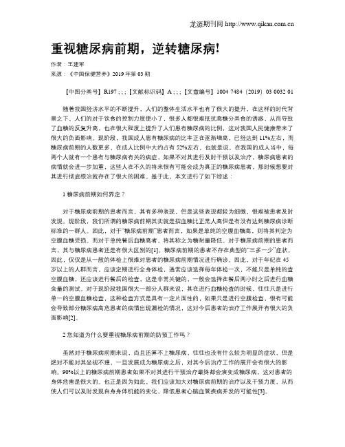 重视糖尿病前期,逆转糖尿病!