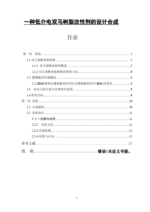 双马树脂的改性概要