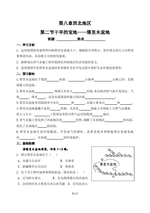 人教版八年级地理下册第八章第二节干旱的宝地-塔里木盆地练习及答案