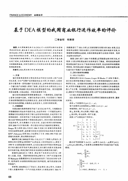 基于DEA模型的我国商业银行运作效率的评价