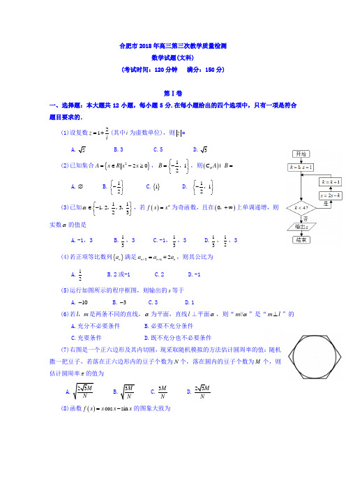 安徽省合肥市2018届高三第三次教学质量检测数学(文)试题Word版含答案