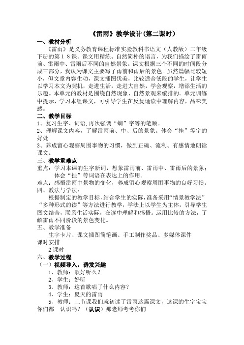 语文人教版二年级下册雷雨  第二课时教学设计