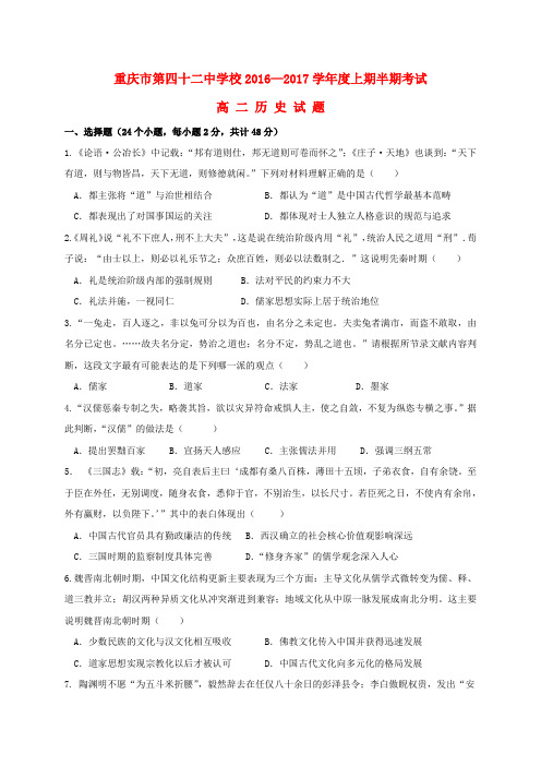 重庆市第四十二中学校2016-2017学年高二历史上学期半期考试试题