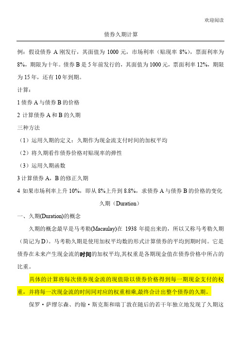 债券久期计算