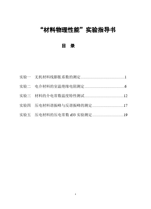 “材料物理性能”实验指导书印刷版