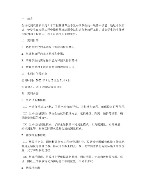 全站仪测放样实训报告