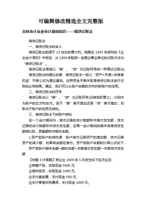 吉林会计从业会计基础知识——借贷记账法精选全文