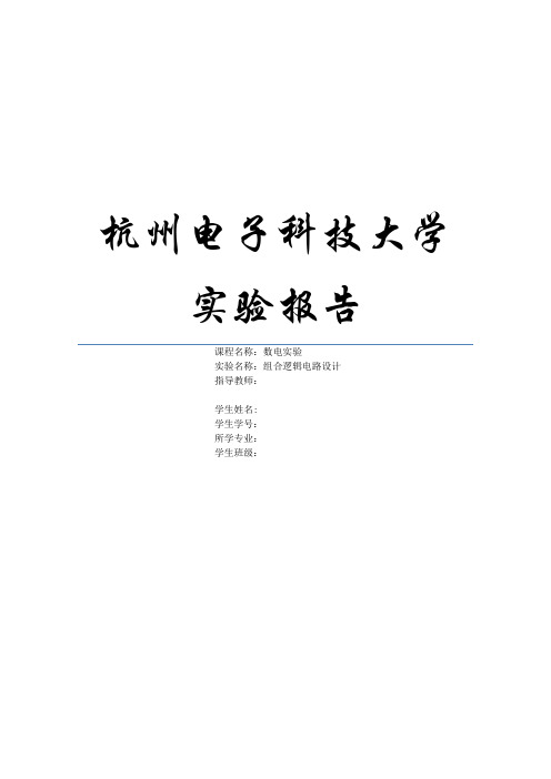 杭电数电实验报告