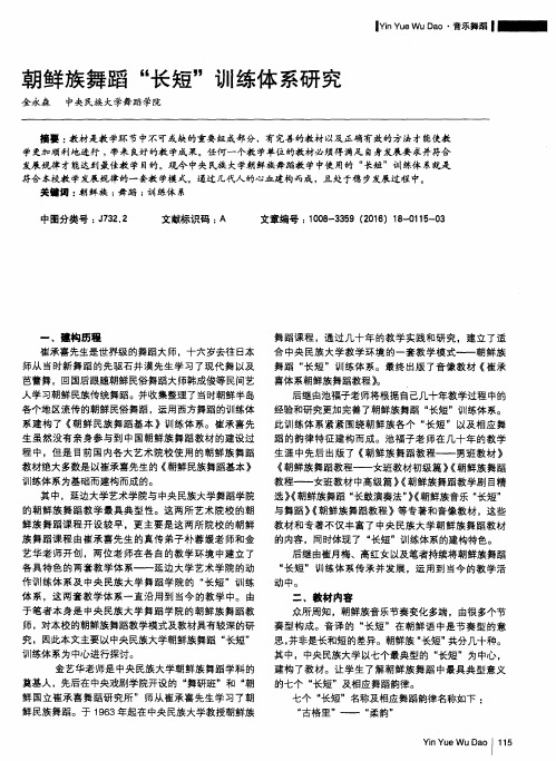 朝鲜族舞蹈“长短”训练体系研究