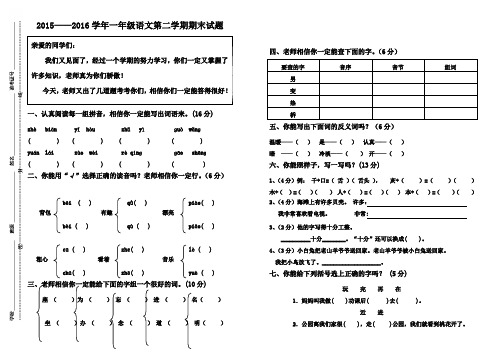 人教版2015—2016学年第二学期小学一年级语文下册期末测试卷(2套)