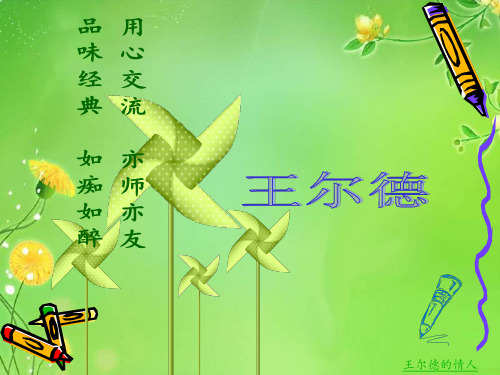 王尔德
