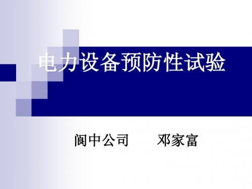 电力设备预防性试