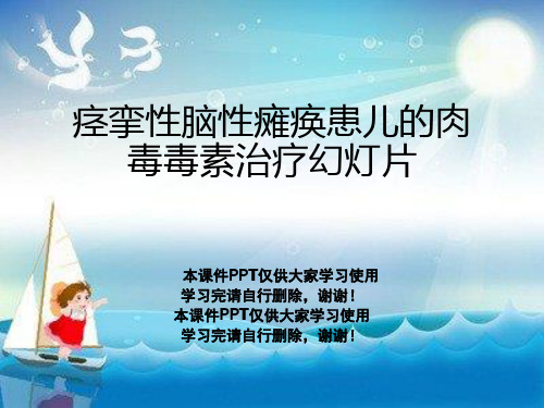 痉挛性脑性瘫痪患儿的肉毒毒素治疗幻灯片