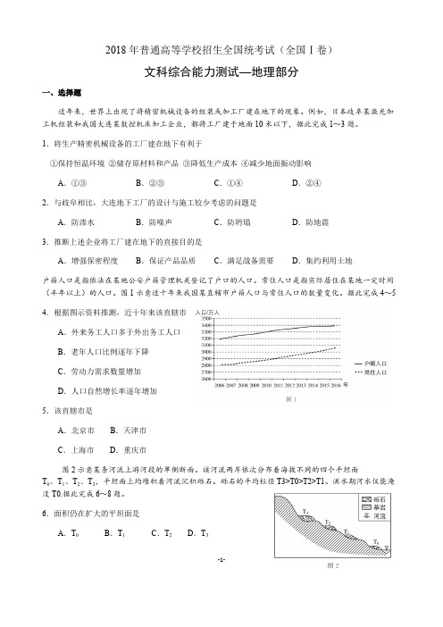 (完整版)2018年高考文综地理部分全国Ⅰ卷(高清重绘精编含答案),推荐文档