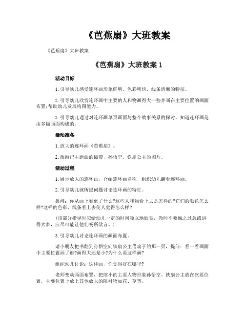 《芭蕉扇》大班教案