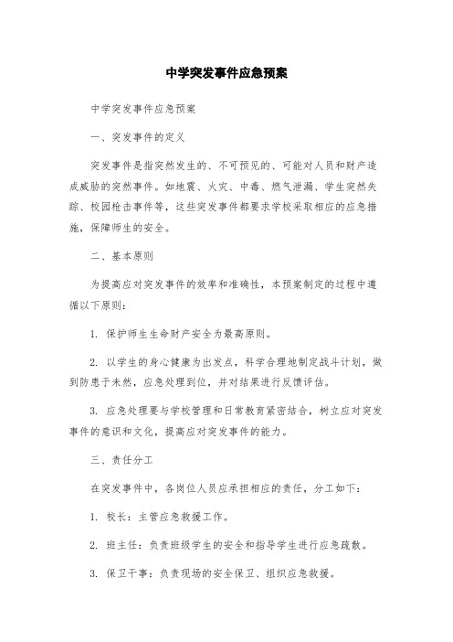 中学突发事件应急预案