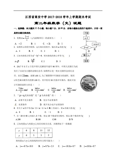 江西高安中学2017-2018学年高二上学期期末考试数学1试题