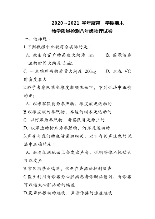 2020-2021学年八年级上学期期末考试物理试题