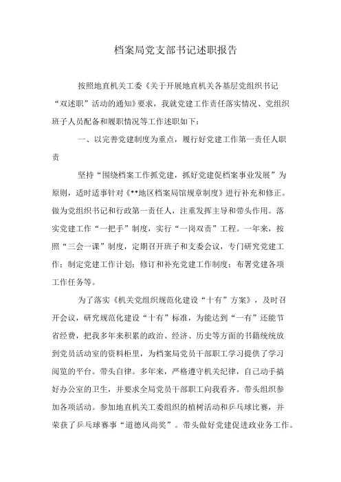 档案局党支部书记述职报告